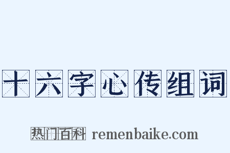 十六字心传组词是什么意思的图片